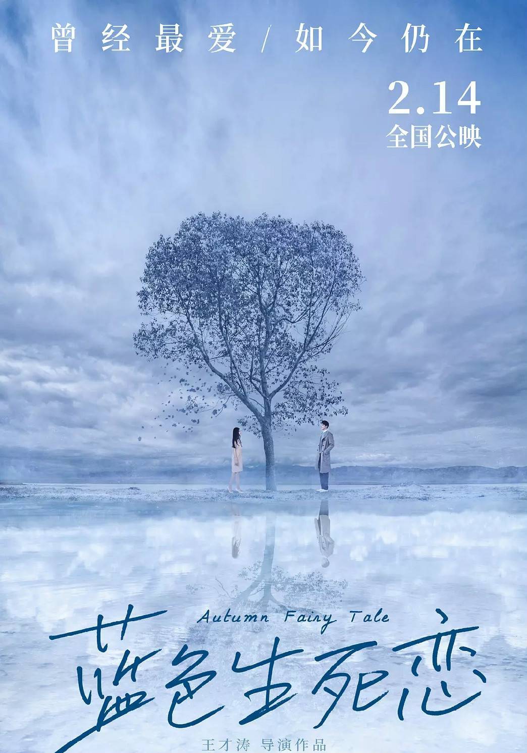 蓝色生死恋中国版