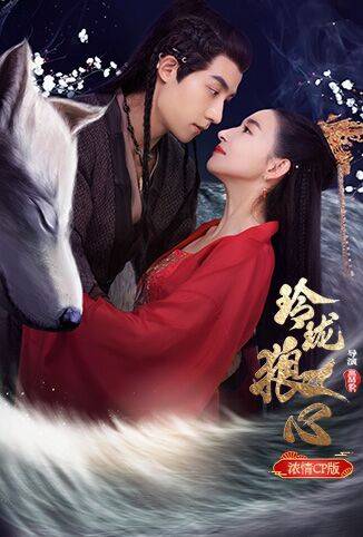 玲珑狼心浓情cp版