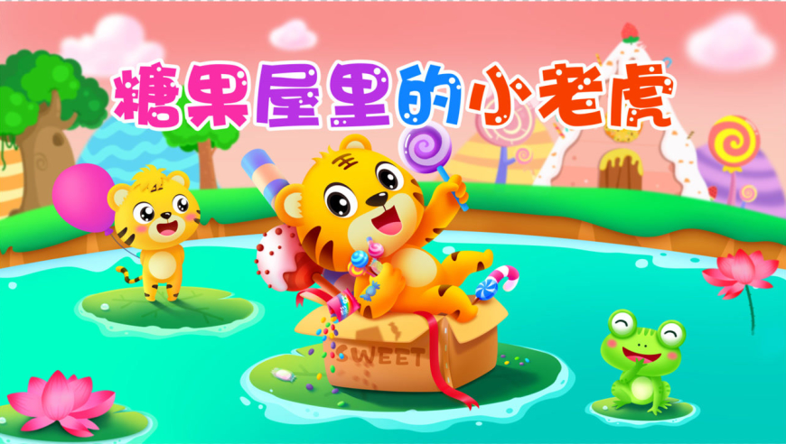 糖果屋里的小老虎-贝乐虎儿歌