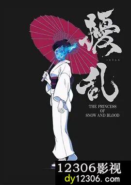 扰乱THEPRINCESSOFSNOWANDBLOOD在线观看