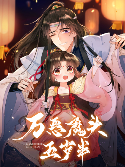 万恶魔头五岁半漫画全集免费 下拉式 阅读 仙漫网