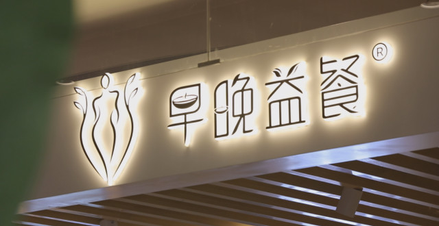 早晚益餐最新文章