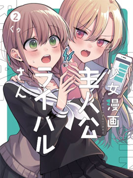 少女漫画主人公 情敌桑连载版 少女漫画主人公 情敌桑连载版更新至最终话 少女漫画主人公 情敌桑连载版下拉式阅读 大树漫画