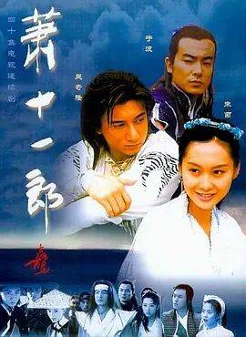 萧十一郎2002