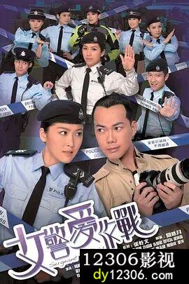 女警爱作战粤语