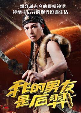 别名:我的男友是后羿电影在线观看主演:王祖豪王亚斌赵梦娜罗大雪张