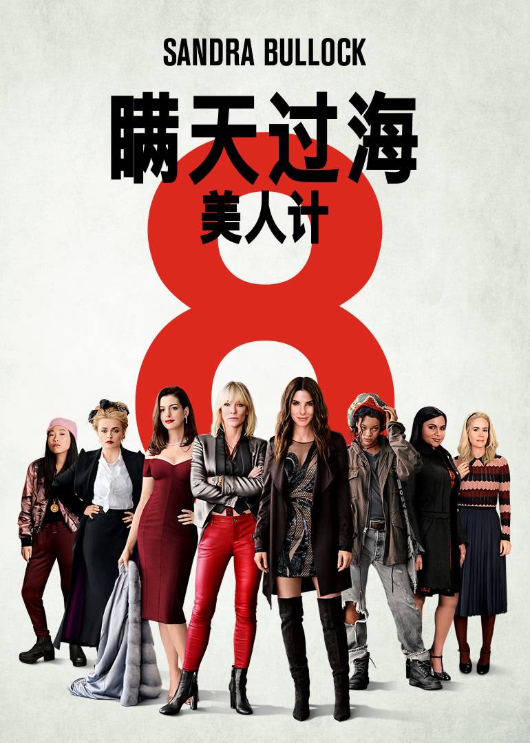 瞒天过海:美人计2018电影-免费在线观看hd高清完整版-星辰影院