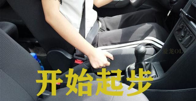 科目二上车起步动作 学车启动车子的正确顺序
