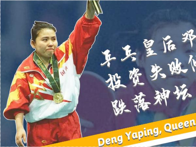 乒坛皇后邓亚萍投资倾家荡产?跌落神坛几十年后,现在过的怎么样