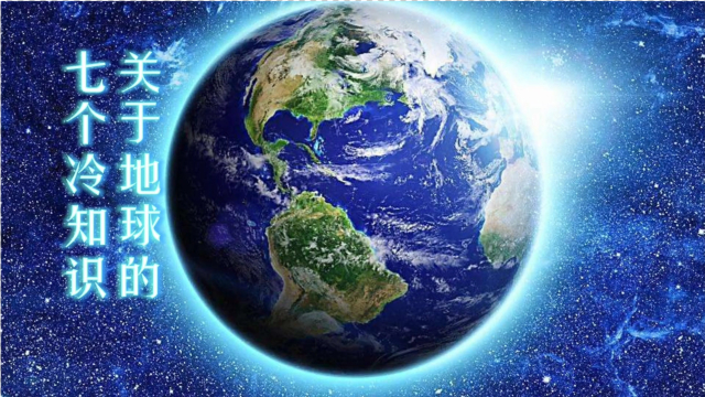 关于我们的地球,你了解多少.