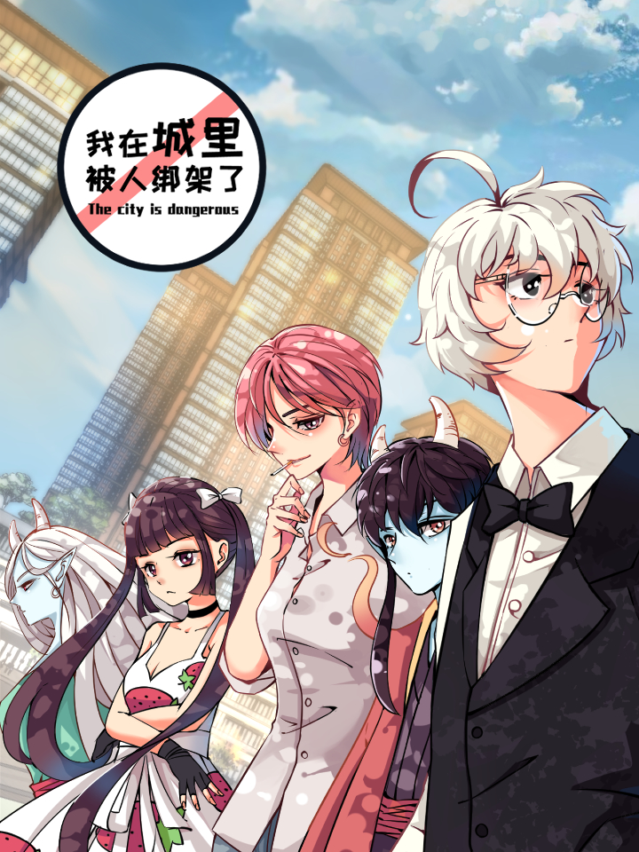 我在城里被绑架了漫画全集免费 下拉式 阅读 仙漫网