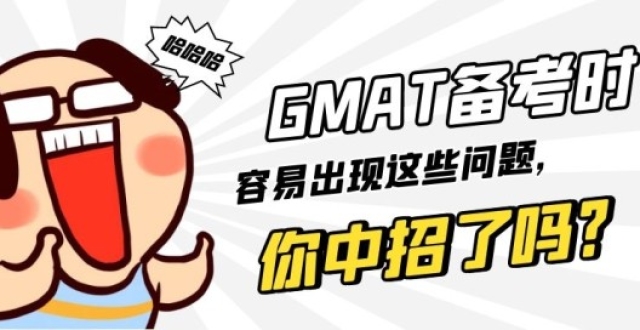gmat备考时容易出现这些问题,你中招了吗?