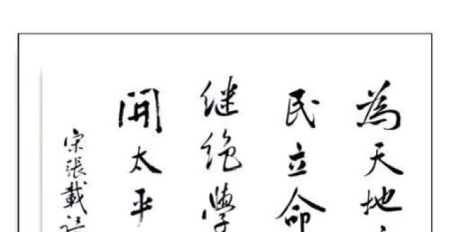 北宋大家张载-"为天地立心,为生民立命,为往圣继绝学,为万世开太平"