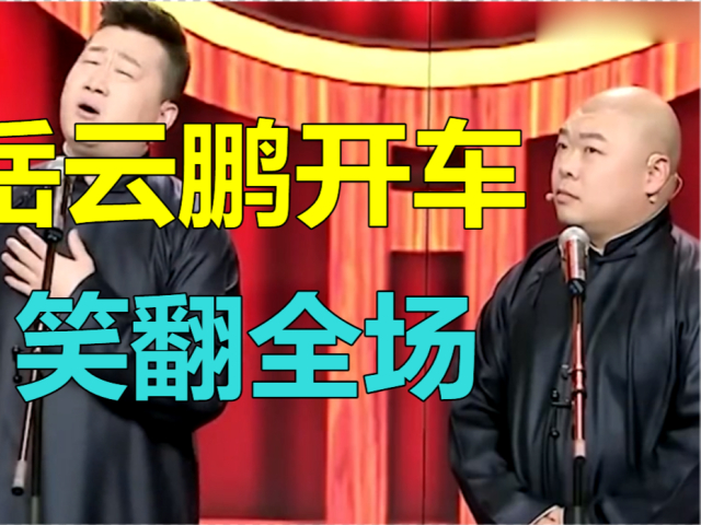 德云社开车现场,岳云鹏开车笑翻全场,而他表示相声就是在耍流氓