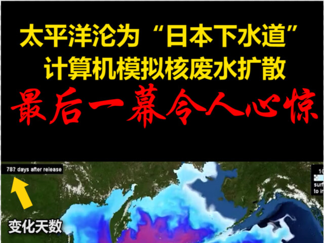 太平洋沦为"日本下水道"!计算机模拟福岛核废水扩散全过程