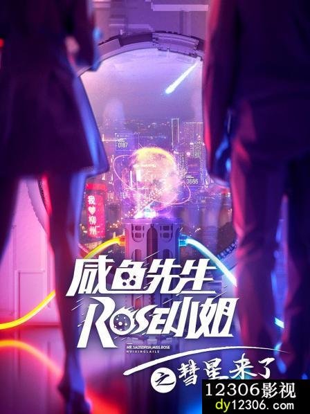 咸鱼先生，Rose小姐之彗星来了