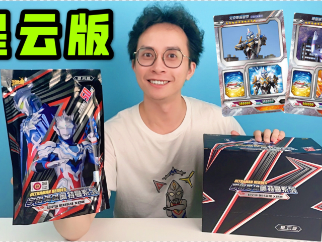柚子爸首拆!星云版奥特曼卡片!连中超稀有电视卡!欧皇再临!