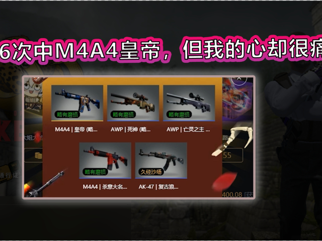 csgo:抽6次中m4a4皇帝,但我的心却很痛!