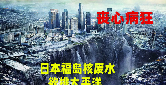 日本核污水排入大海影响有多大?57天将污染半个太平洋