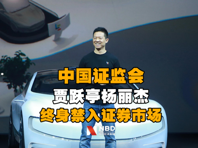 证监会:对贾跃亭,杨丽杰采取终身证券市场禁入措施