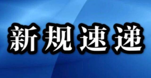 新规速递《关于审理掩饰,隐瞒犯罪所得,犯罪所得收益刑事案件适用