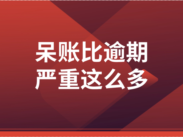 什么是呆账?竟然比逾期还严重