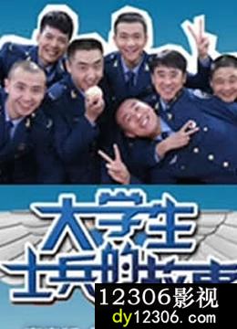 大学生士兵的故事2