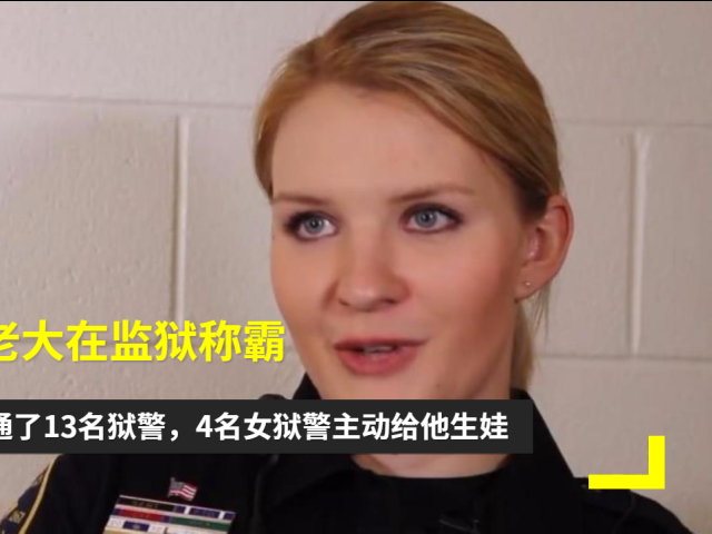 美国黑老大在监狱称霸:买通了13名狱警,4名女狱警主动给他生娃