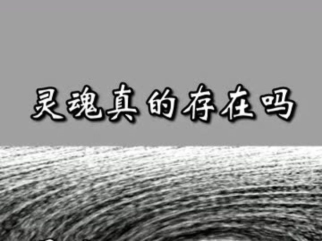 灵魂真的存在吗?