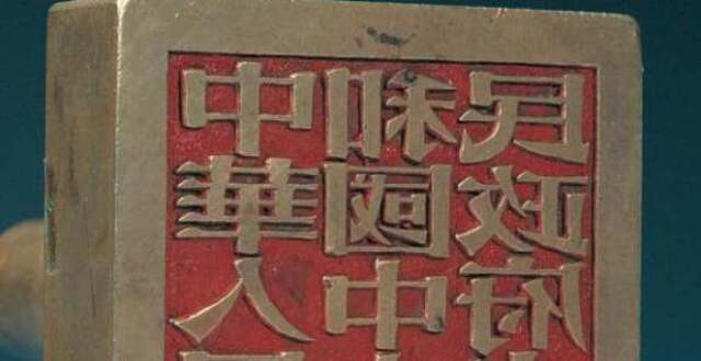 百年百物｜中华人民共和国中央人民政府之印_腾讯新闻