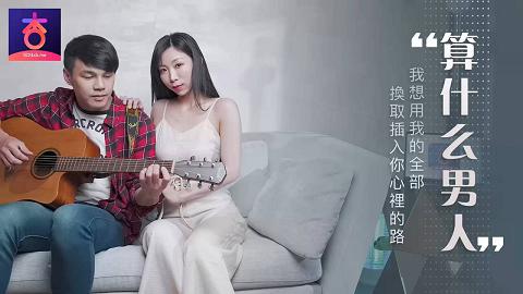 麻豆系列算什么男人mv
