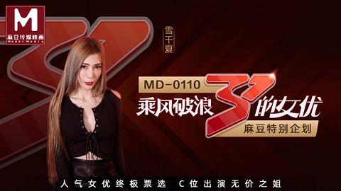 麻豆系列MD-0110-2全新企劃-乘風破浪的女優C位出演無價之姊節目版官网抓取