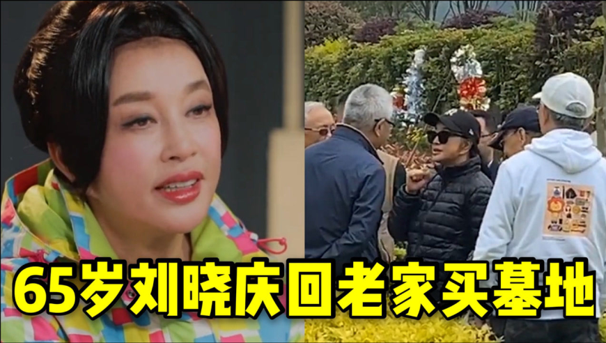 65岁刘晓庆回老家买墓地!身边有数十人陪同保护,网友:叶落归根!
