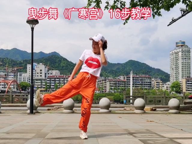 新手曳步舞《广寒宫》16步,正背面教学