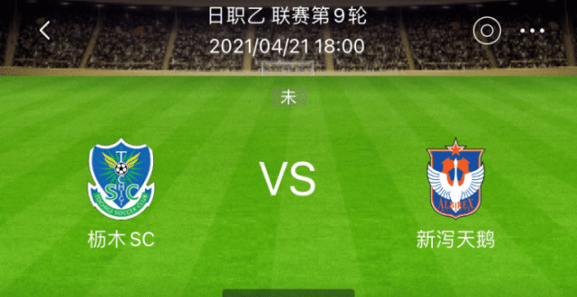 周三推荐:磐田喜悦vs大宫松鼠 枥木sc vs 新泻天鹅