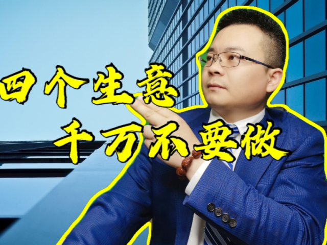 2021年投资创业,千万不要做这四种生意,前景让人堪忧!