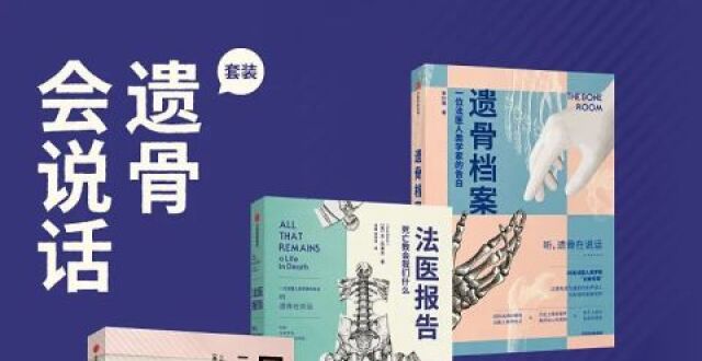 荐读｜《遗骨档案》一位法医人类学家的告白_腾讯新闻