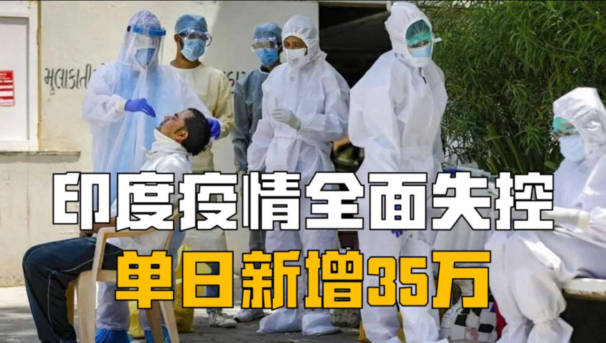印度疫情全面失控!莫迪狂妄自大拒绝中国援助,陷入孤立无援
