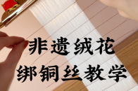 非遗绒花绑铜丝教程——一秒绑好又直又稳的绒排你学会了吗？_腾讯新闻