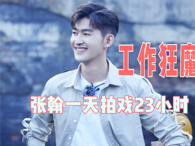 "工作狂魔"张翰一天拍戏23小时,高强度工作引发心脏不适