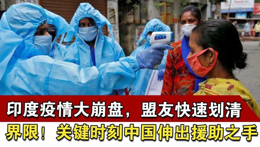 中国支援印度疫情图片