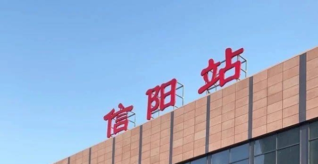 信阳东站 腾讯网