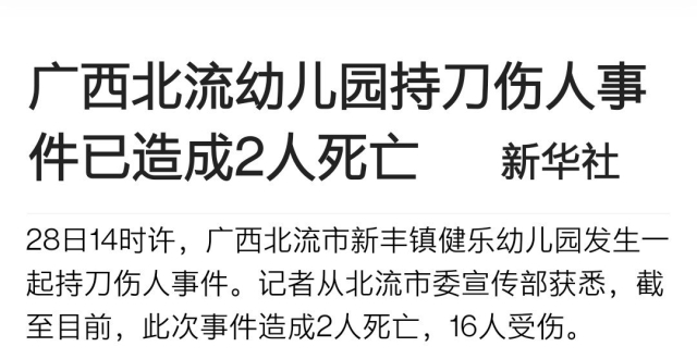 广西北流幼儿园持刀伤人事件已造成2人死亡 新华社