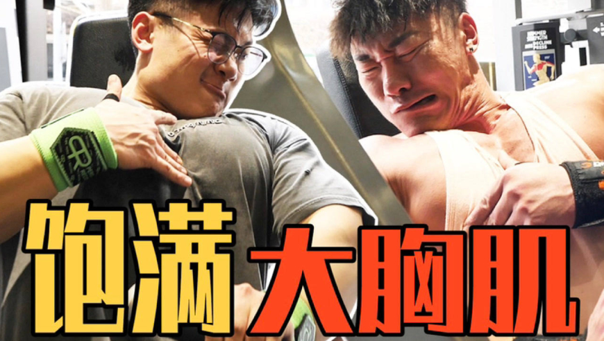 职业健美选手胸王对决!小萝卜x席鑫胸肌训练!