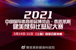招商火热进行中 | 2021中国体博会·费恩莱斯健美健身比基尼大赛