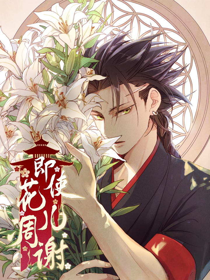 即使花儿凋谢 即使花儿凋谢漫画全集免费 下拉式 阅读 仙漫网