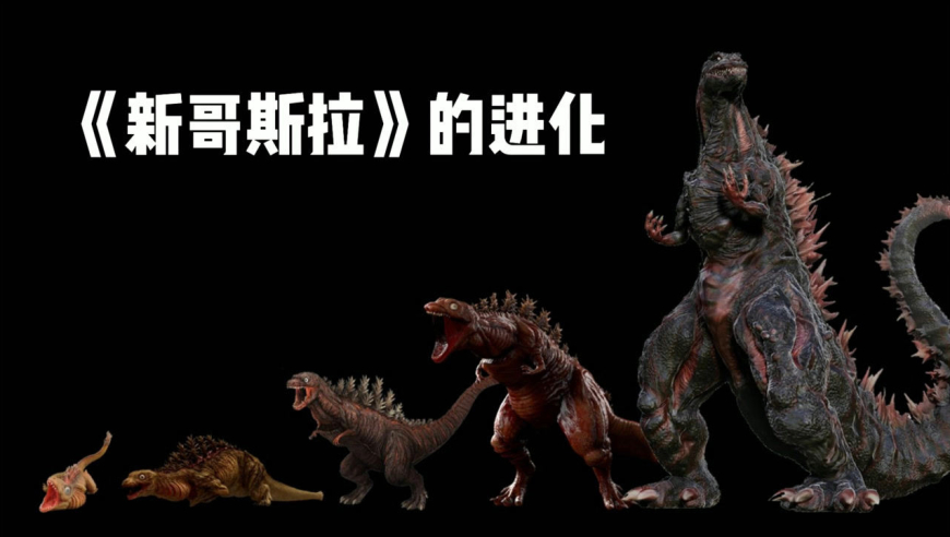《新哥斯拉》的进化