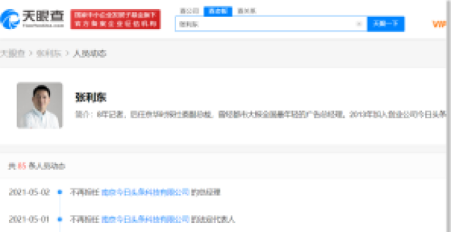 张利东接连退出十余家字节跳动关联公司法定代表人_腾讯新闻