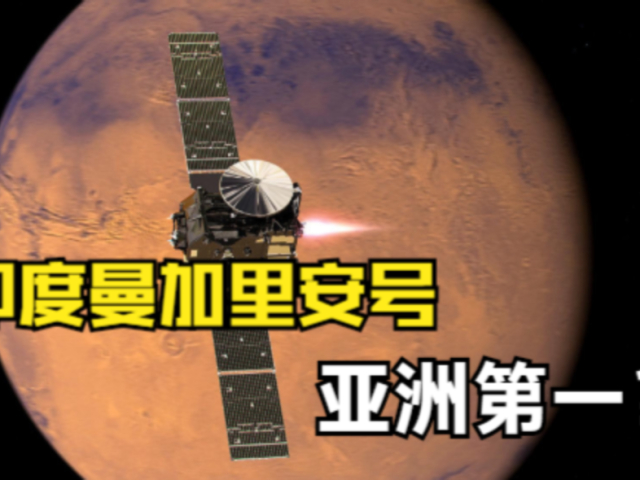印度火星探测器已运转7年,天问一号姗姗来迟