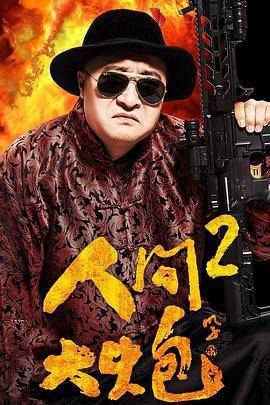 人间大炮2电影-免费在线观看hd高清完整版-星辰影院